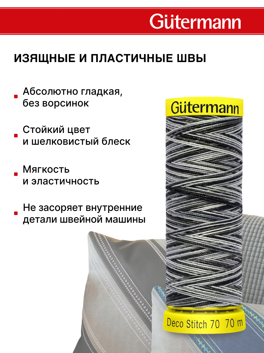 Нитки для шитья и отделки Deco Stitch Guttermann 70м цвет 9921 - фото 4