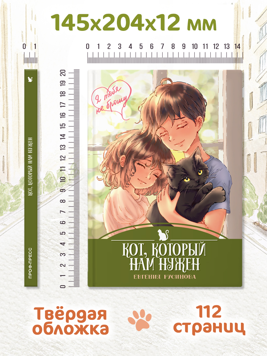 Книга Проф-Пресс детская проза 6+ Я тебя не брошу. Кот, который нам нужен. Е. Русинова. 112 стр. - фото 8