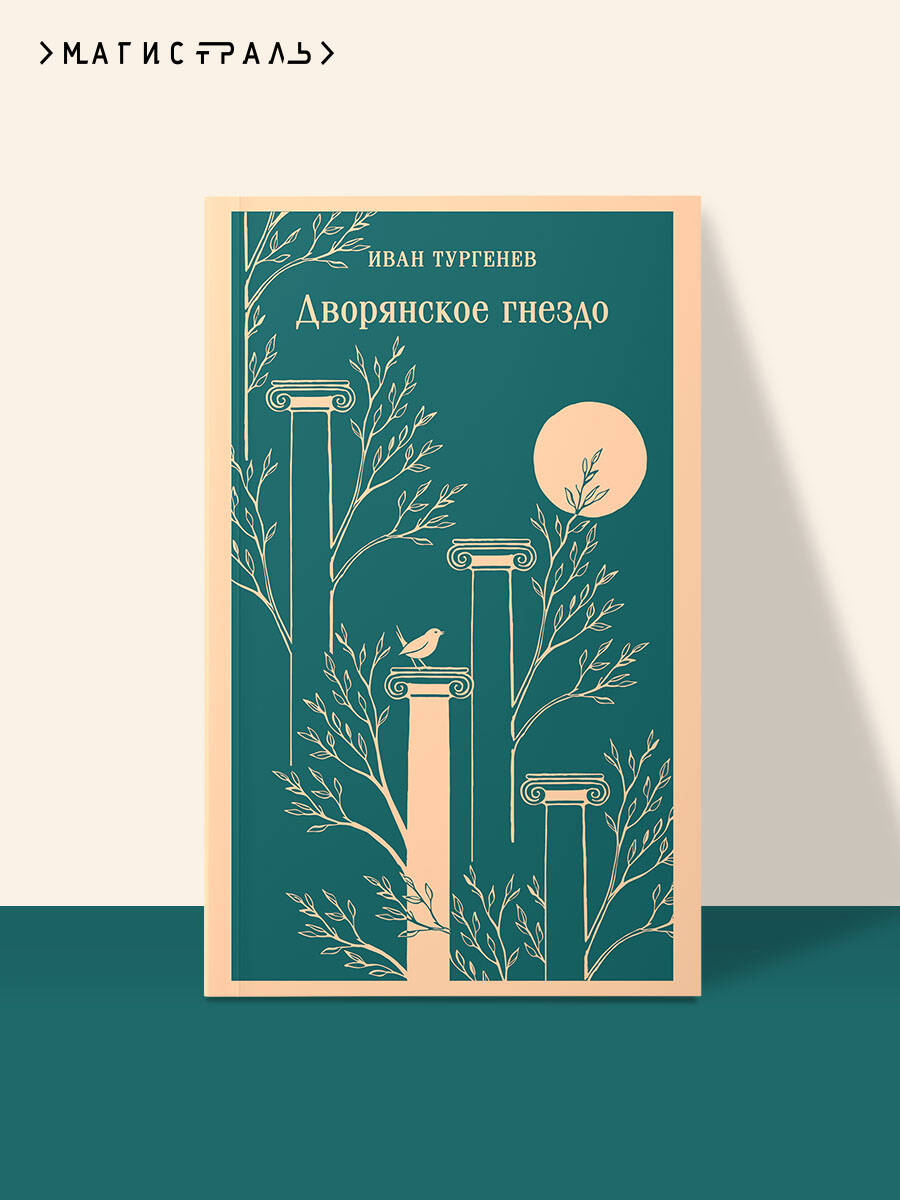 Книга Эксмо Дворянское гнездо - фото 1