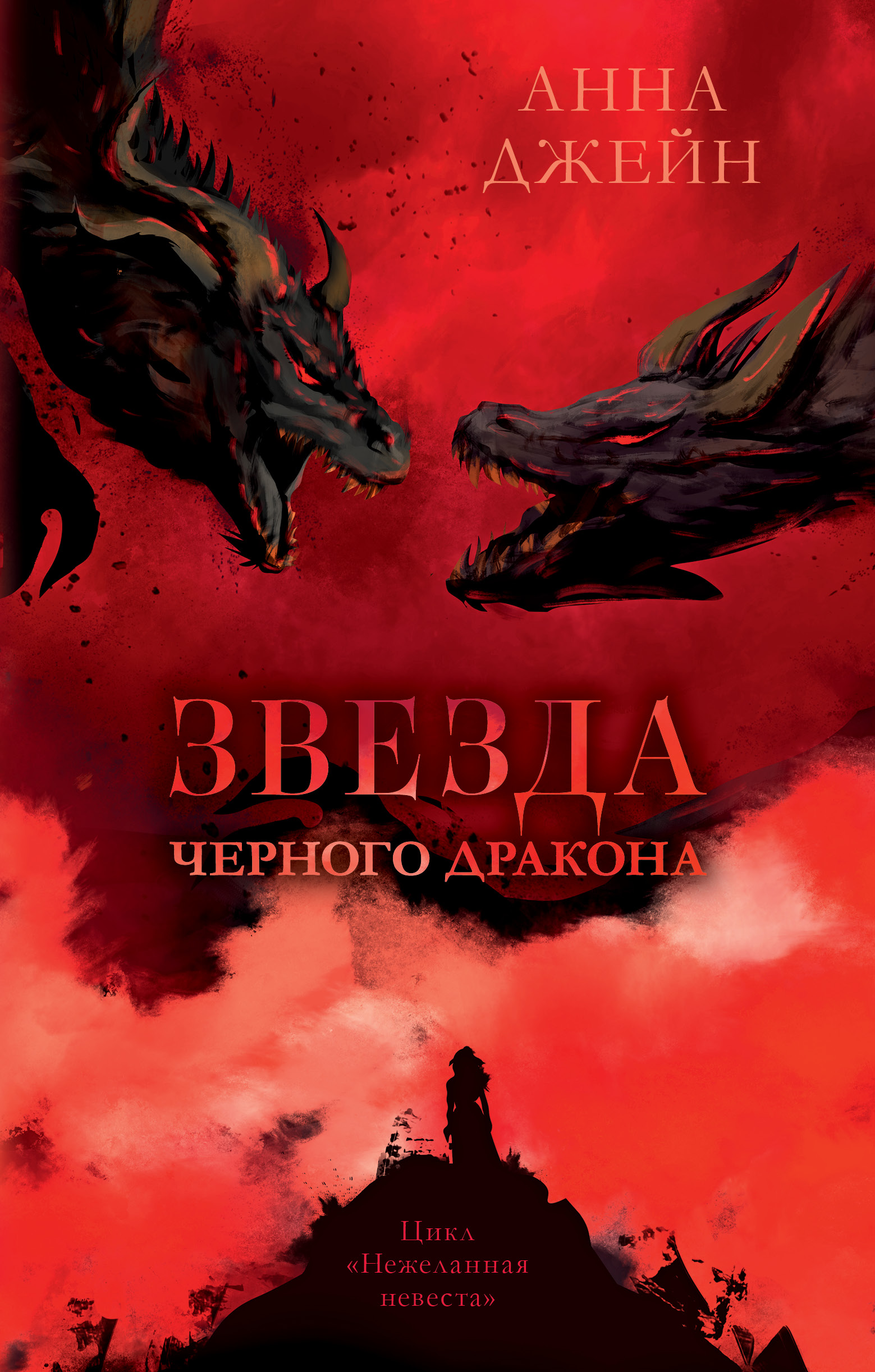 Книга Clever Звезда Черного дракона / Анна Джейн - фото 1