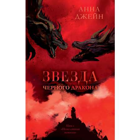 Книга Clever Звезда Черного дракона / Анна Джейн