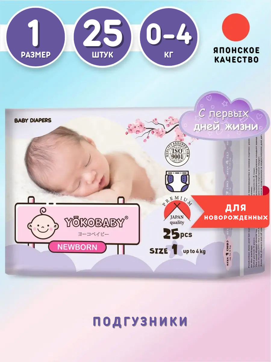Подгузники YokoBaby NB (0-4 кг) 25 шт. - фото 1
