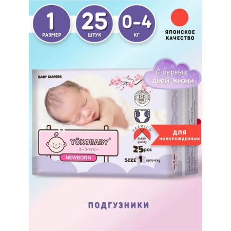 Подгузники YokoBaby NB (0-4 кг) 25 шт.