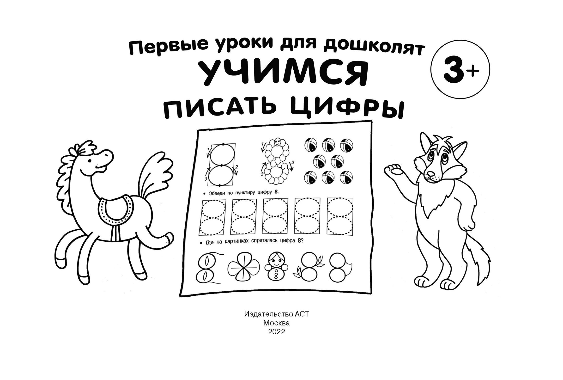 Книга АСТ Учимся писать цифры - фото 2