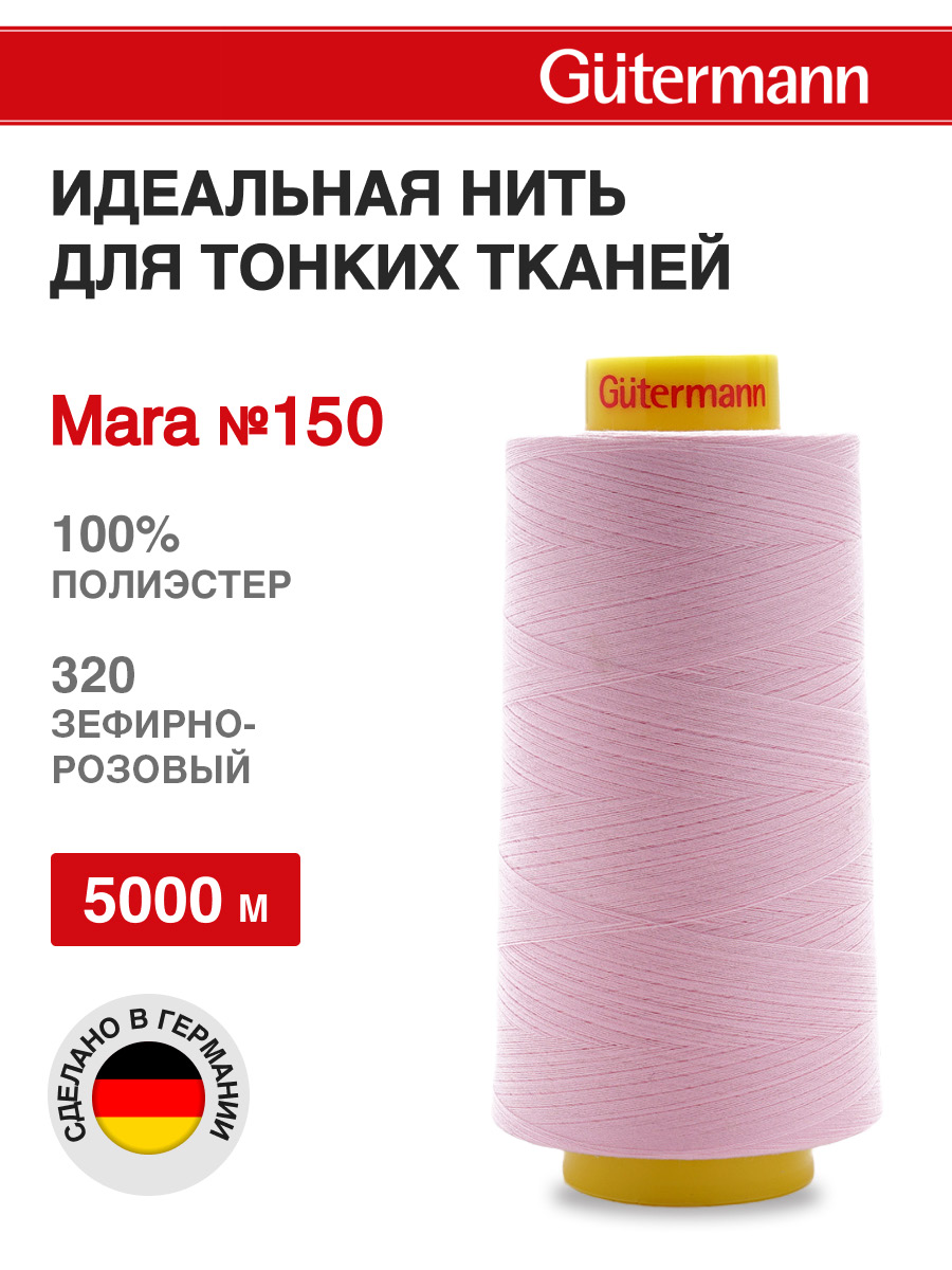 Нитки для шитья универсальные Mara Guttermann 5000м цвет 320 - фото 1