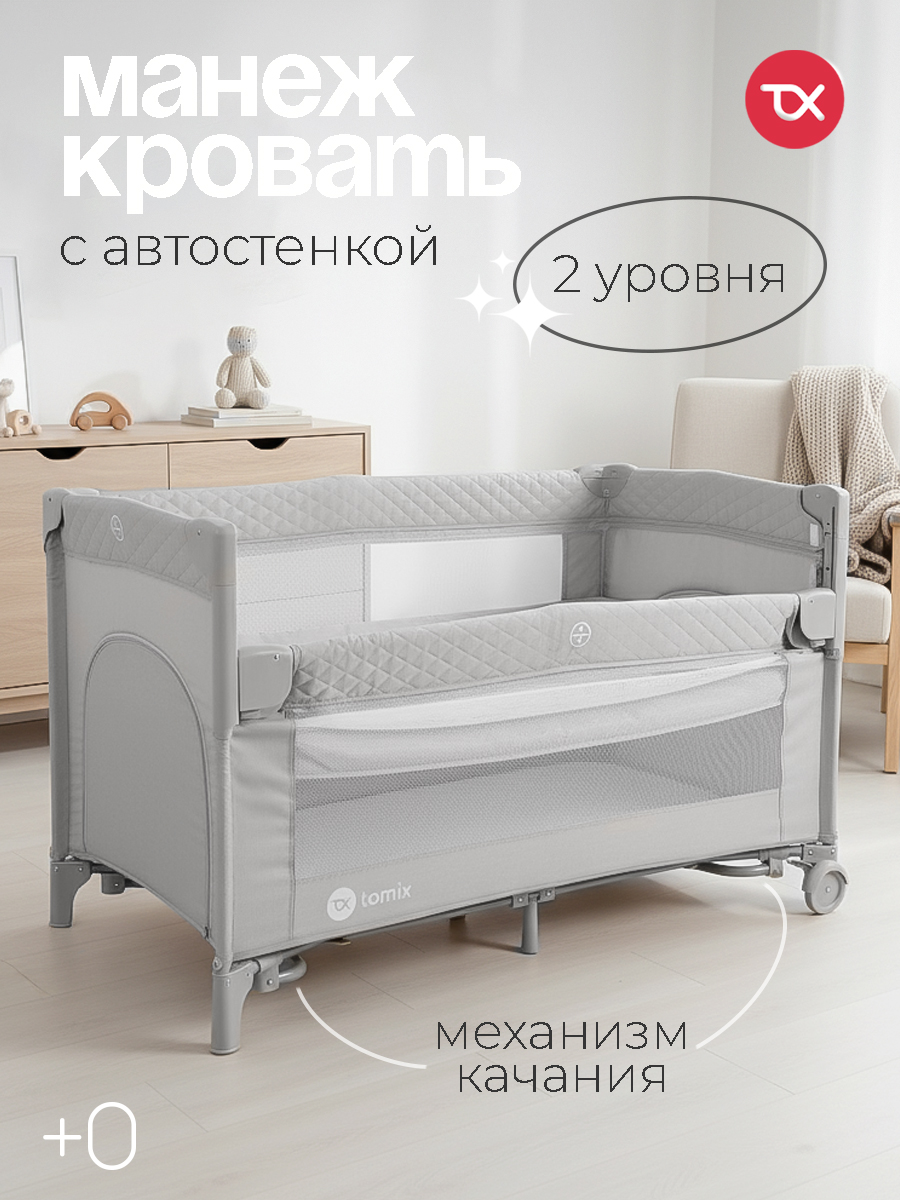 Манеж кровать Tomix Born P9070/Grey - фото 1