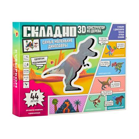 Конструктор КУВЫРКОМ Самые маленькие динозавры сборная игровая модель