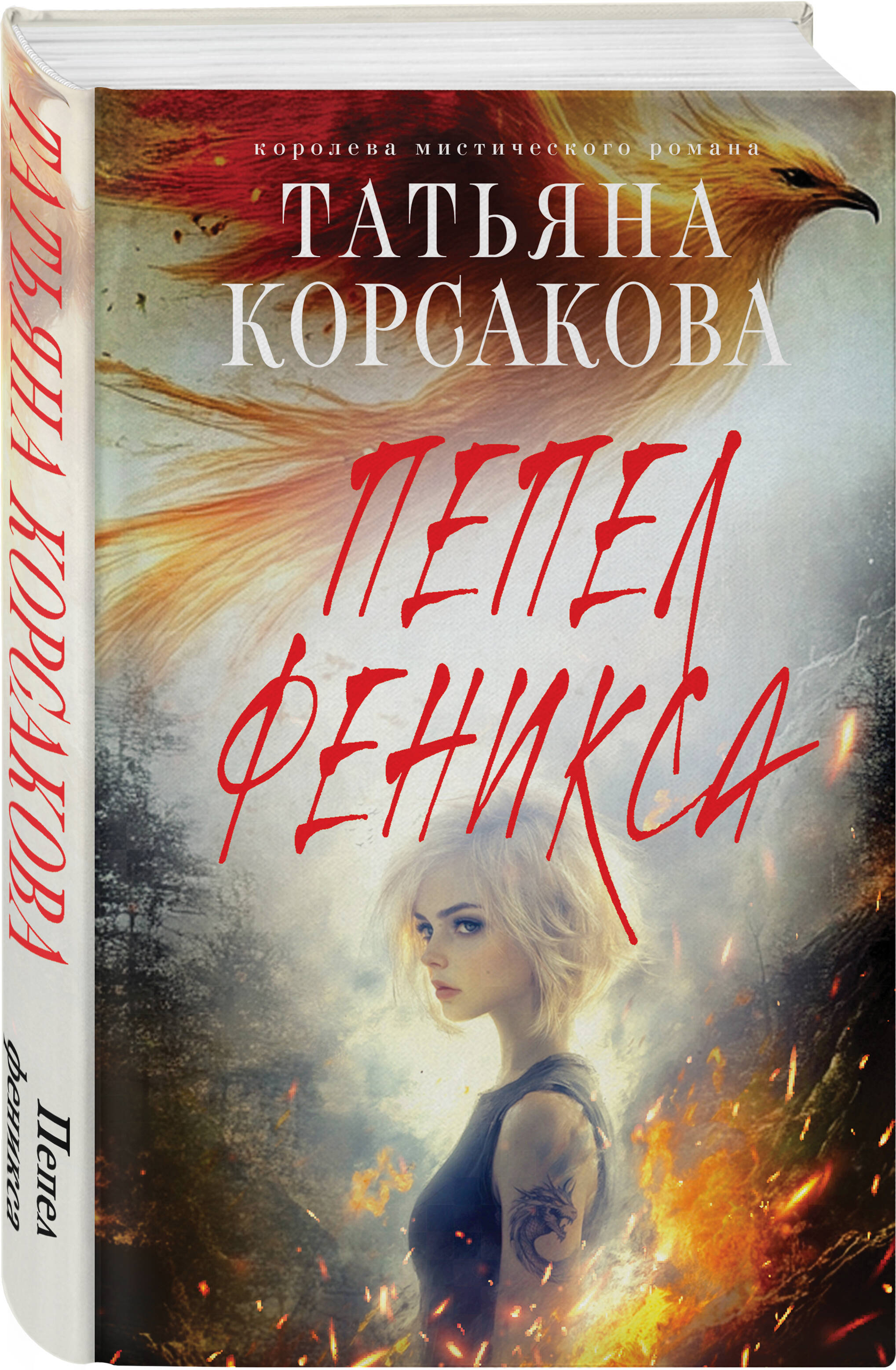 Книга Эксмо Пепел феникса - фото 3