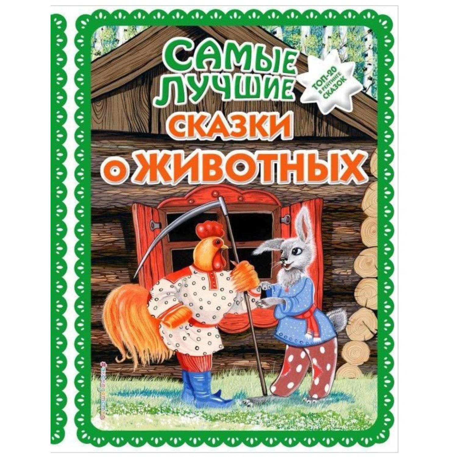 Книга ЭКСМО-ПРЕСС Самые лучшие сказки о животных с крупными буквами - фото 1