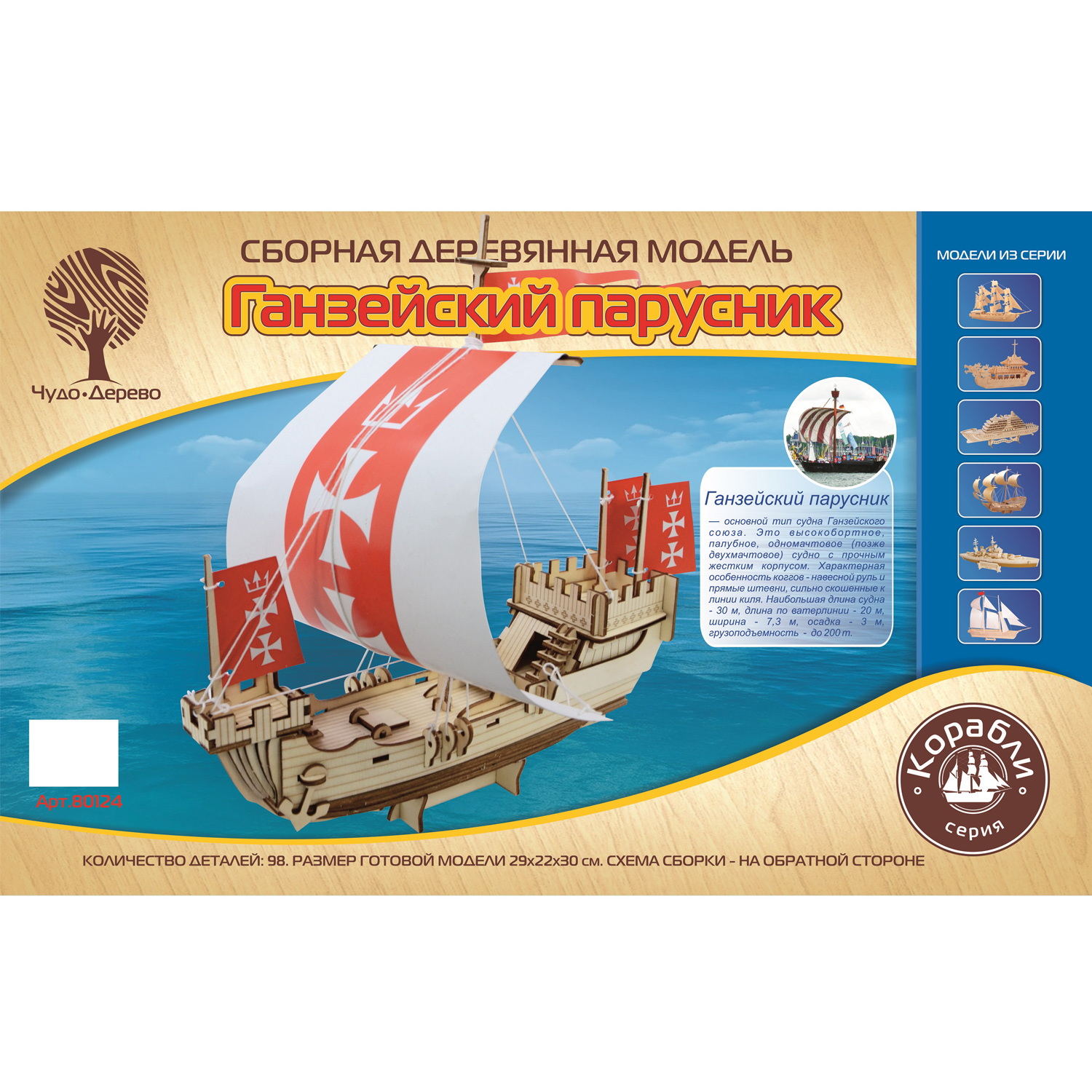 Сборная модель Чудо-Дерево Ганзейский парусник 80124 - фото 1