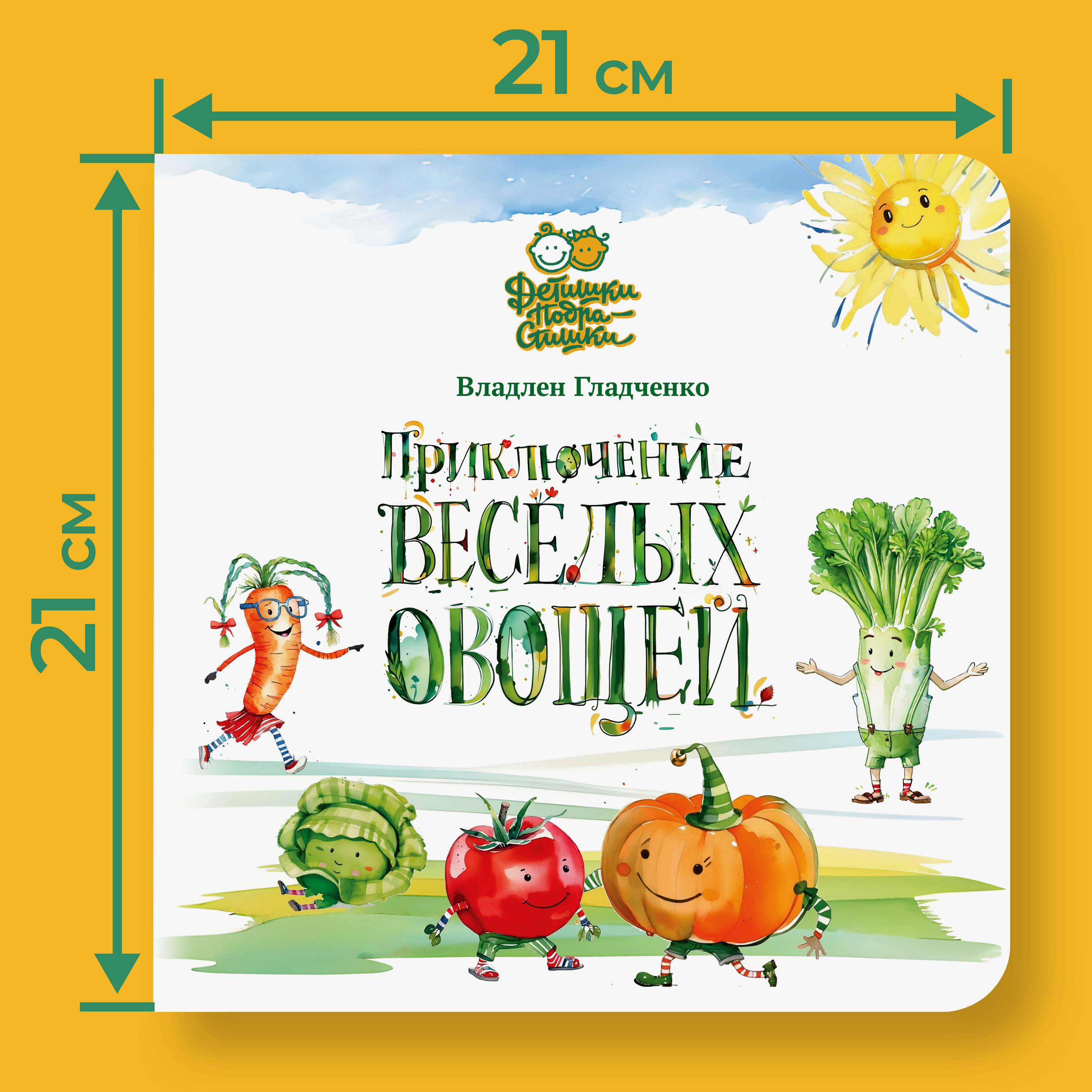 Книга Детишки-Подрастишки Приключение веселых овощей - фото 2