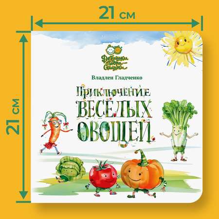 Книга Детишки-Подрастишки Приключение веселых овощей
