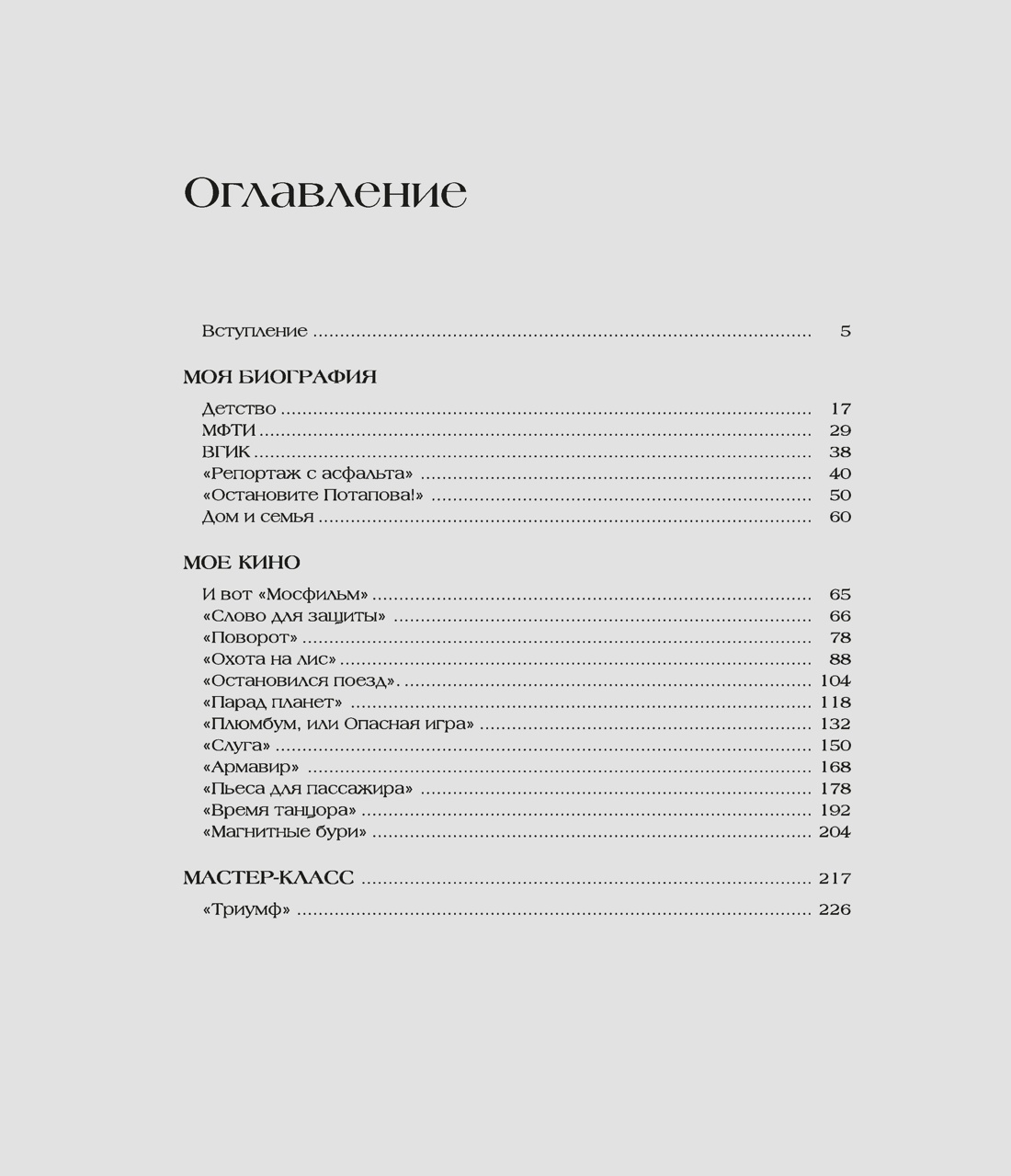 Книга КОЛИБРИ Вадим Абдрашитов. Воспоминания (Персона) - фото 5