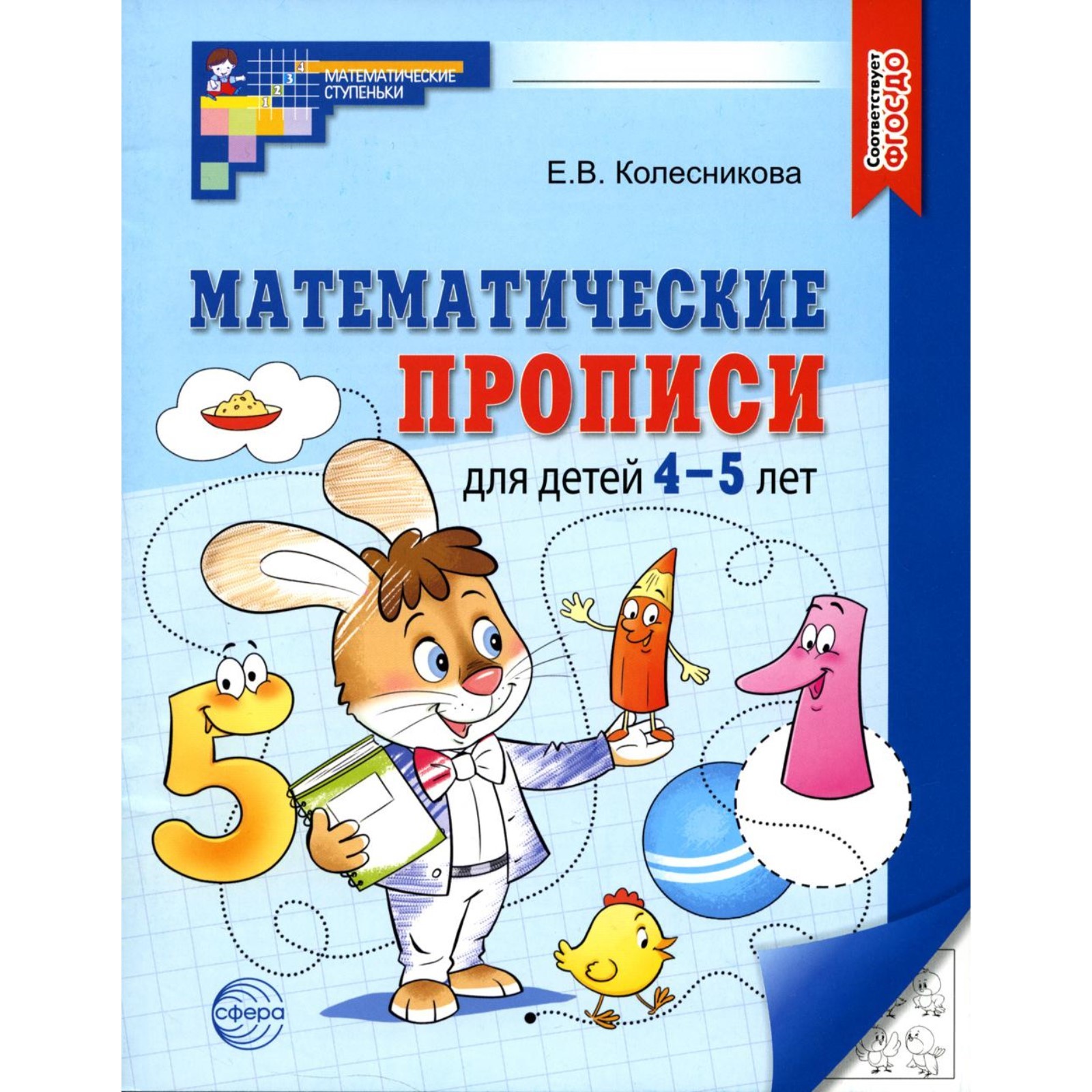 Математические прописи Сфера для детей 4-5 лет 2-е изд - фото 1