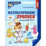 Математические прописи Сфера для детей 4-5 лет 2-е изд