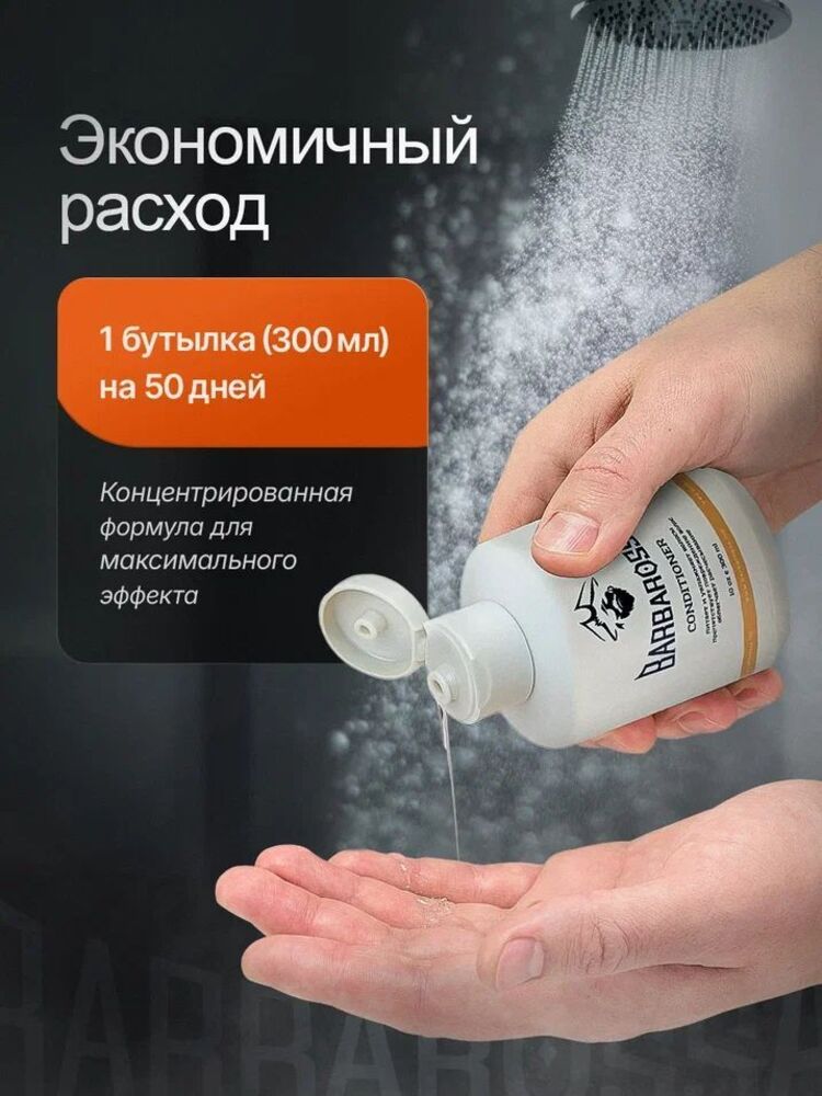 Кондиционер BARBAROSSA 300 мл - фото 7