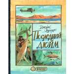 Книга Лабиринт Последний дюйм
