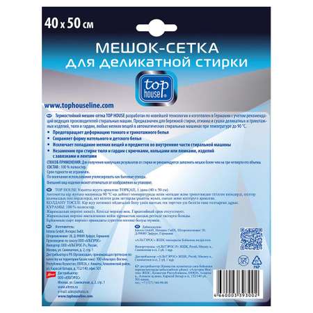 Мешок-сетка Top House для стирки белья 40 х 50 см