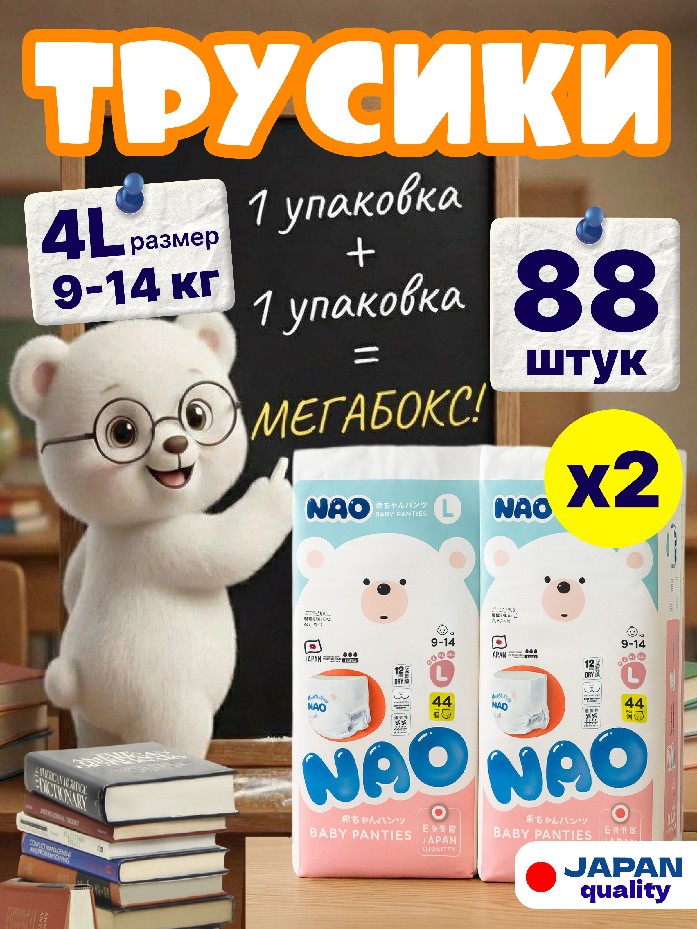 Трусики NAO Premium ультратонкие L (9-14 кг) 88 шт. - фото 1