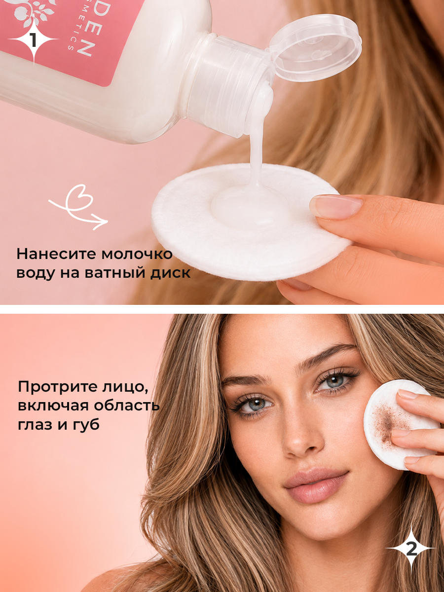 Молочко EDEN для снятия макияжа 250 мл - фото 6
