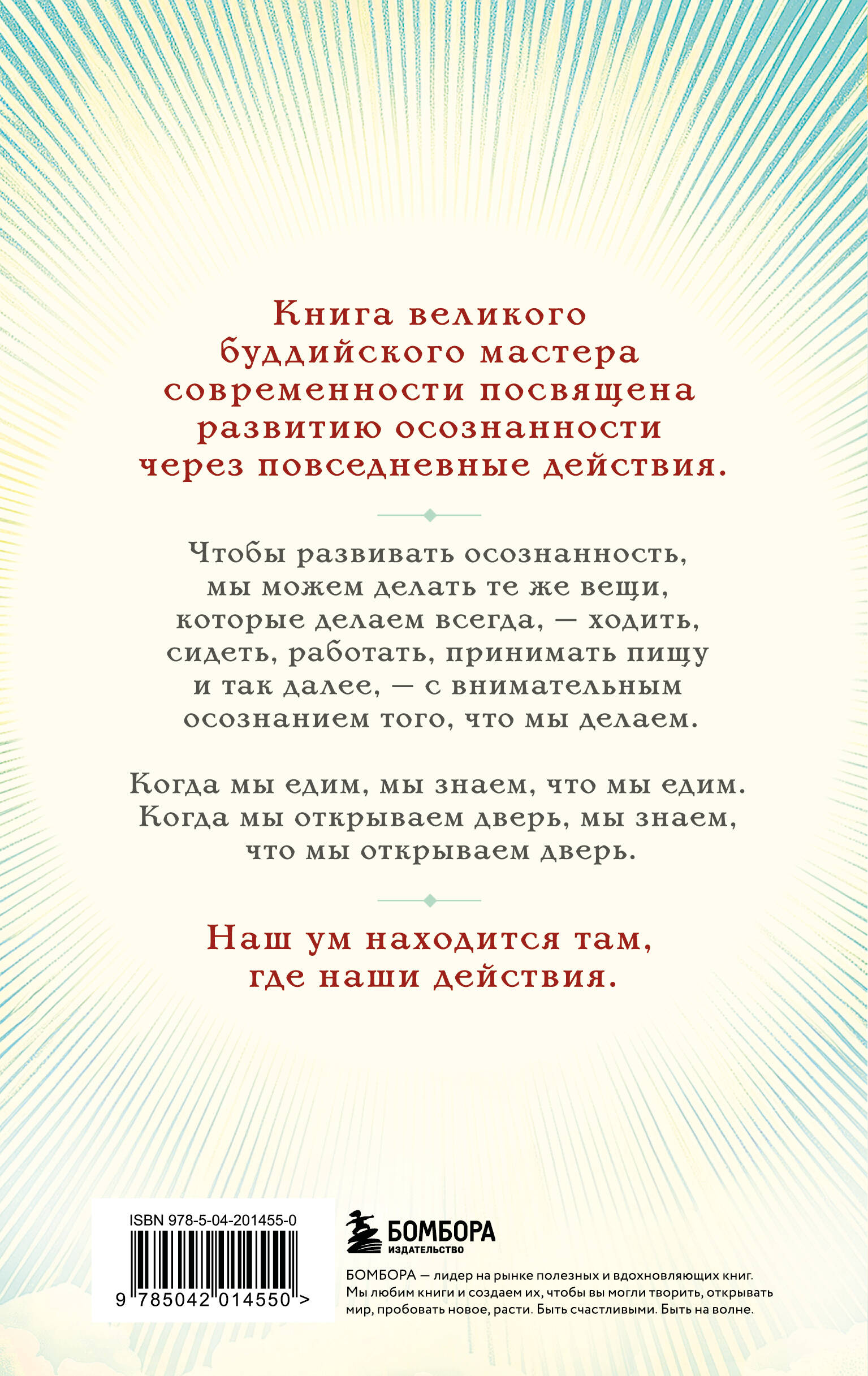 Книга БОМБОРА Путь к радости. Учение Тит Нат Хана об осознанной жизни - фото 6