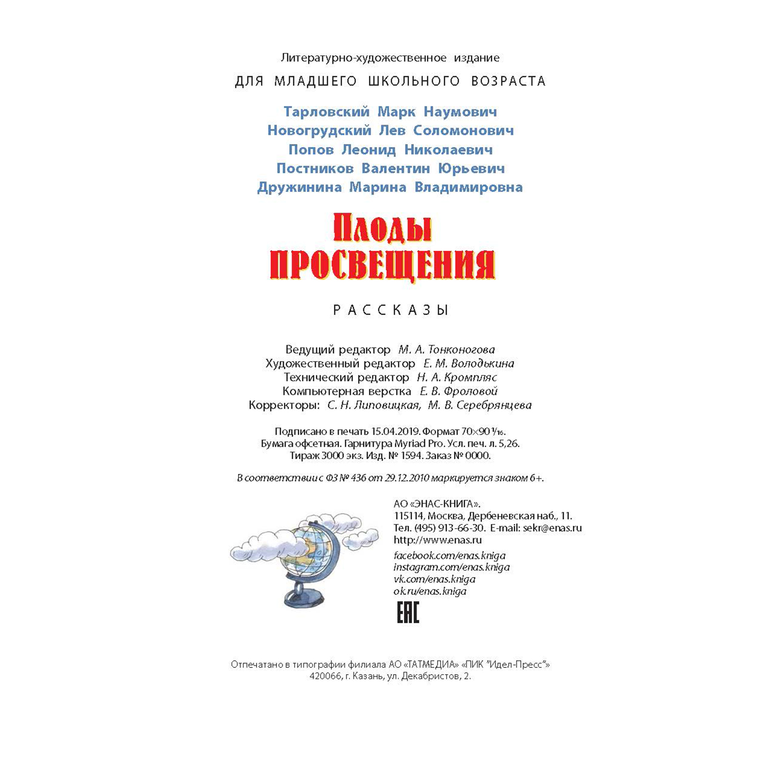Книга ЭНАС-книга Плоды просвещения: рассказы - фото 9
