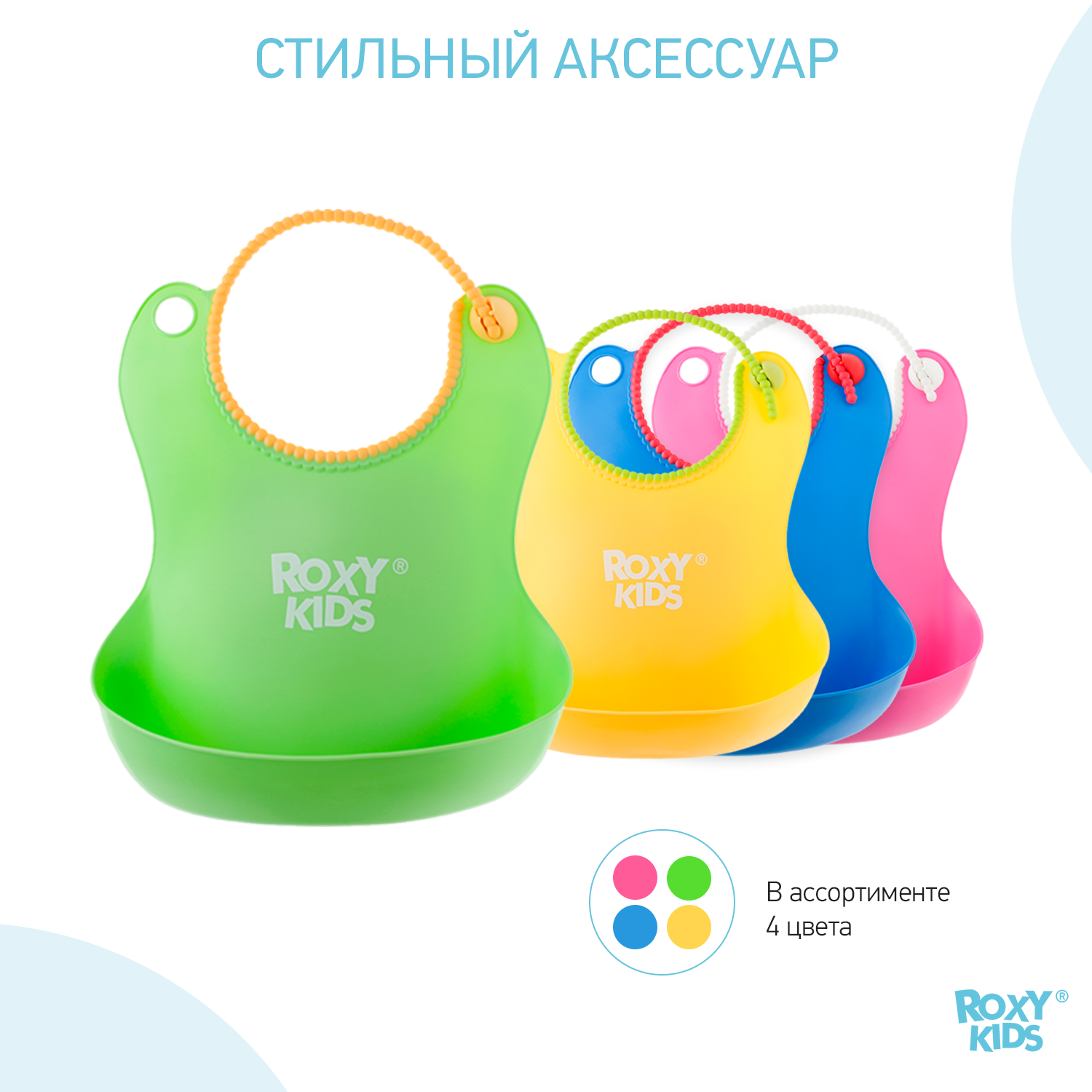 Нагрудник ROXY-KIDS пластик - фото 8