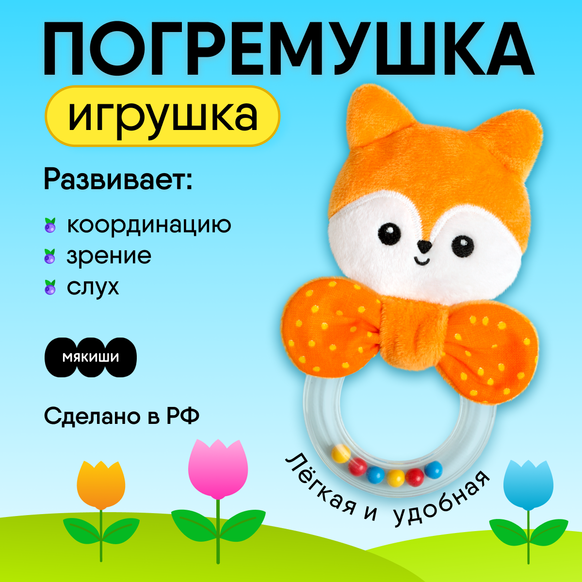 Игрушка Мякиши погремушка Лисичка Апельсинка - фото 1