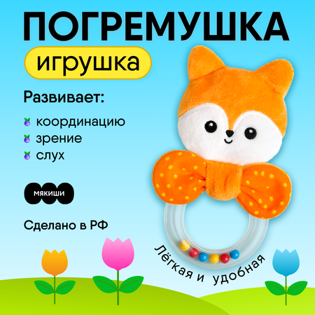 Игрушка Мякиши погремушка Лисичка Апельсинка