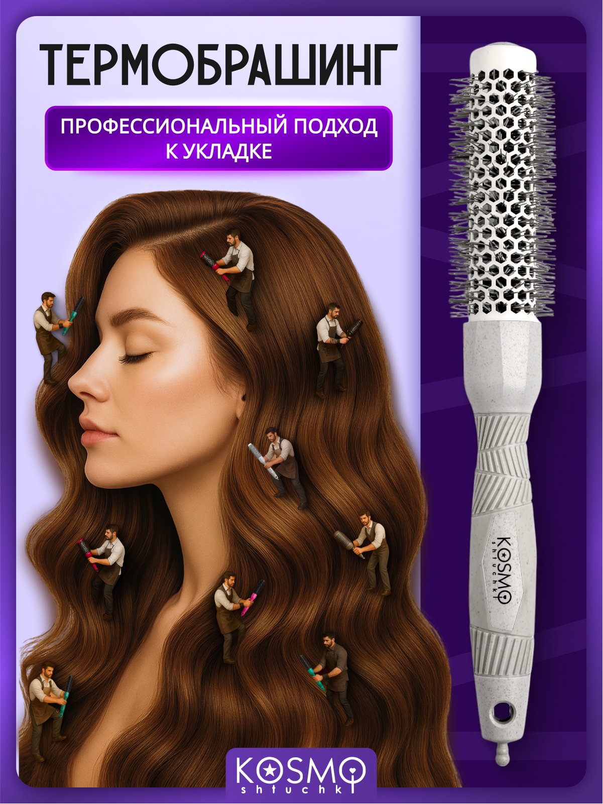 Брашинг KosmoShtuchki - фото 1