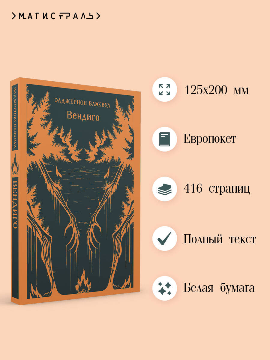 Книга Эксмо Вендиго - фото 2