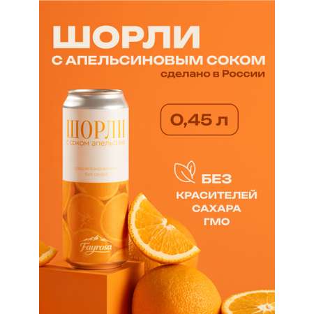 Напиток FAYROSA ШОРЛИ апельсин 1шт. х 450мл