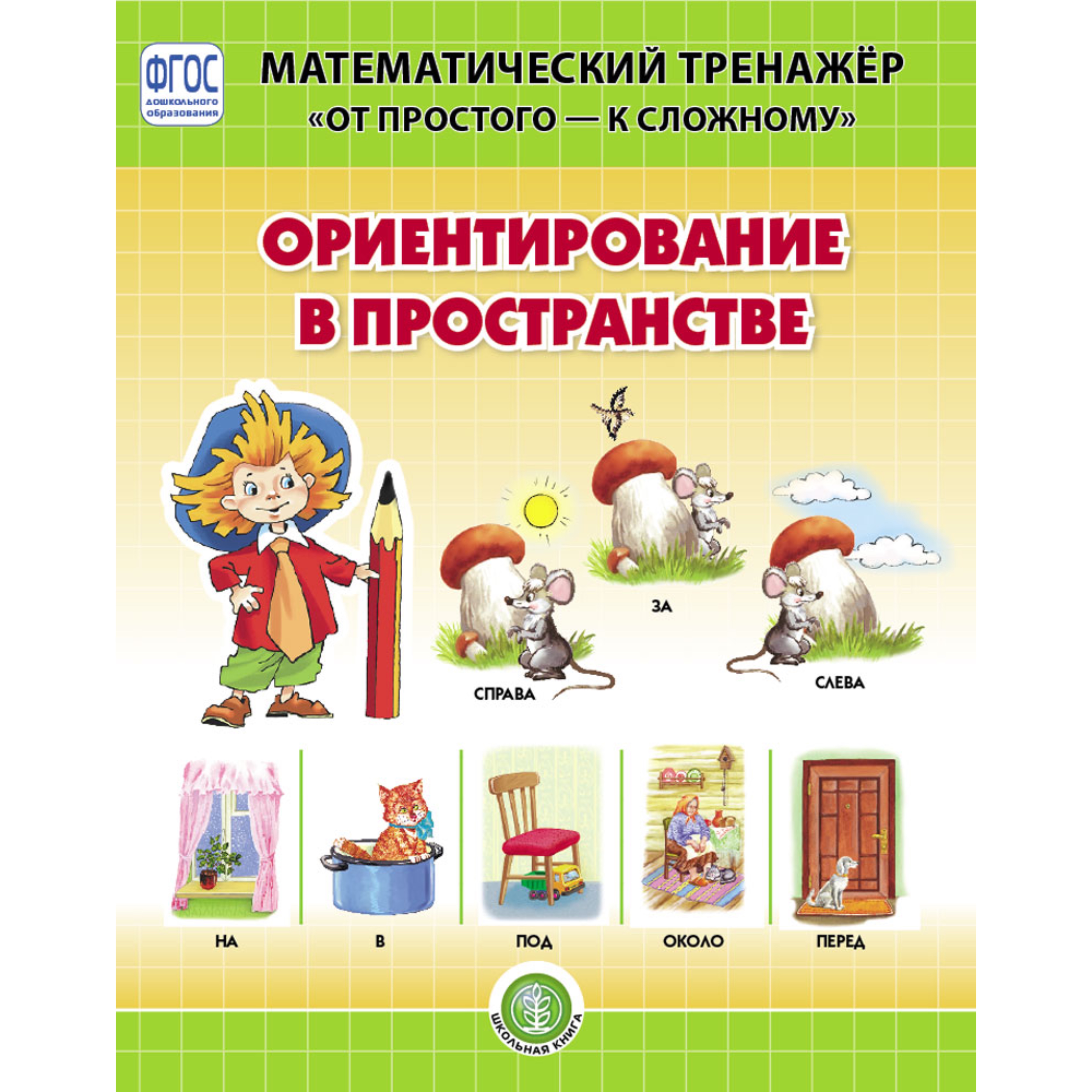 Комплект книг Школьная Книга Ориентирование в пространстве Свойства предметов Сравнение по форме цвету размер - фото 4
