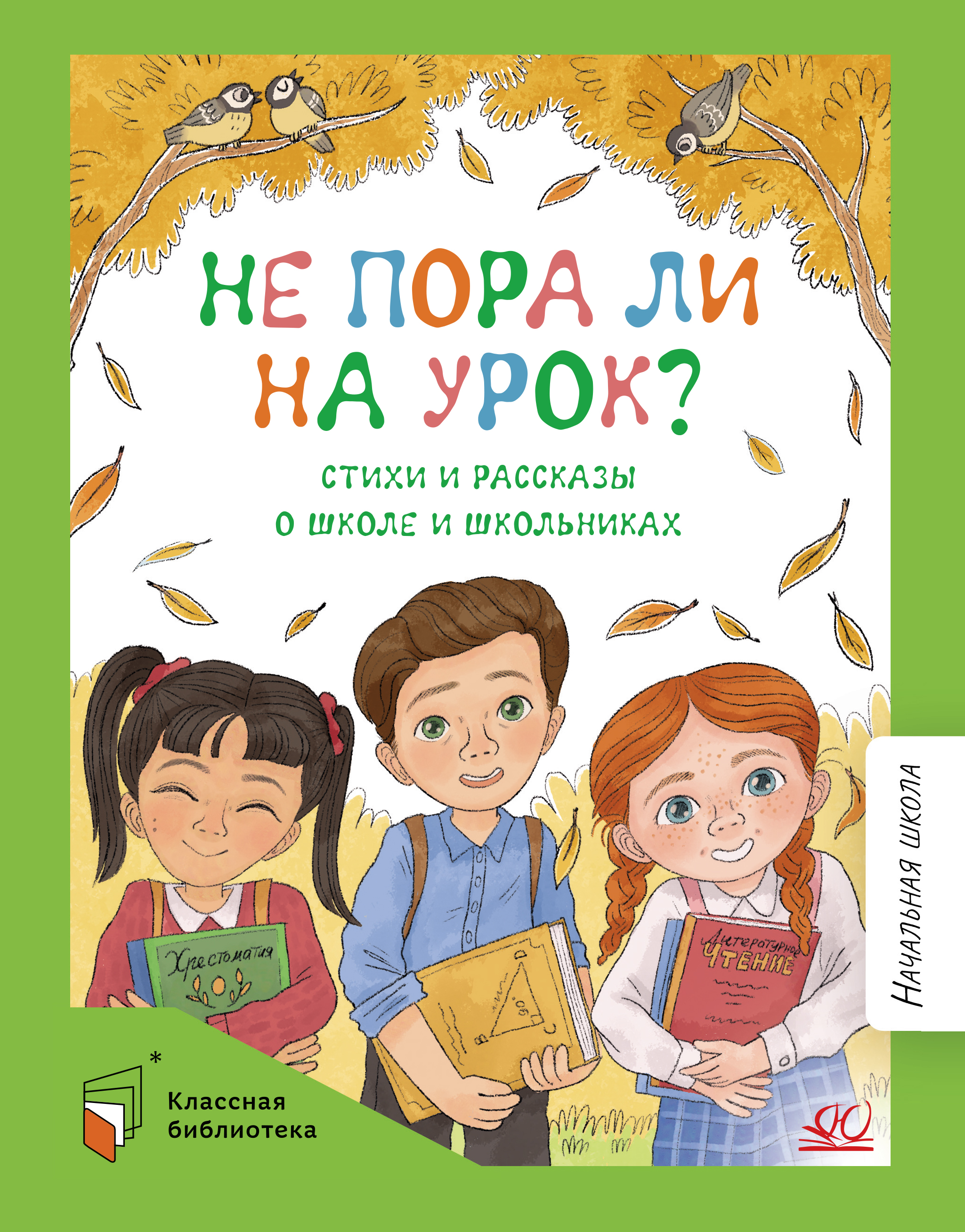 Книга ДЮК Не пора ли на урок? Стихи и рассказы о школе и школьниках. - фото 1