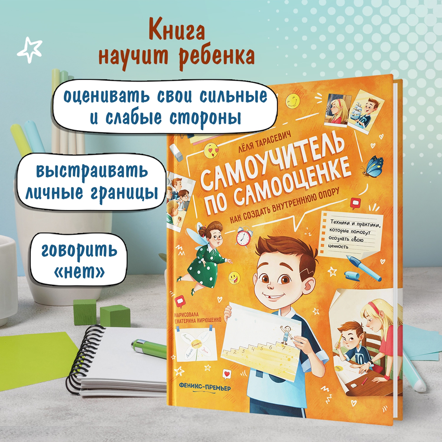 Книга Феникс Премьер Самоучитель по самооценке. Как создать внутреннюю опору - фото 3