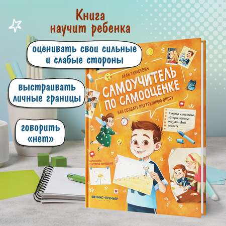 Книга Феникс Премьер Самоучитель по самооценке. Как создать внутреннюю опору