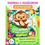 Книга картонная Буква-ленд с колёсиком Обезьянка ищет друга 12 стр