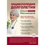 Книга ЭКСМО-ПРЕСС Энциклопедия долголетия Ольги Мясниковой