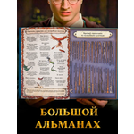 Большой альманах по вселенной True Books Space "Гарри Поттера"