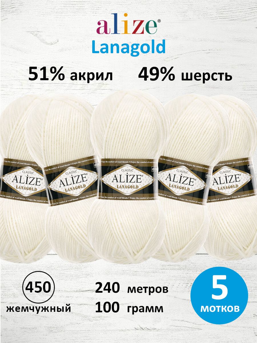 Пряжа Alize полушерстяная мягкая тонкая теплая Lanagold 100 гр 240 м 5 мотков 450 жемчужный - фото 1