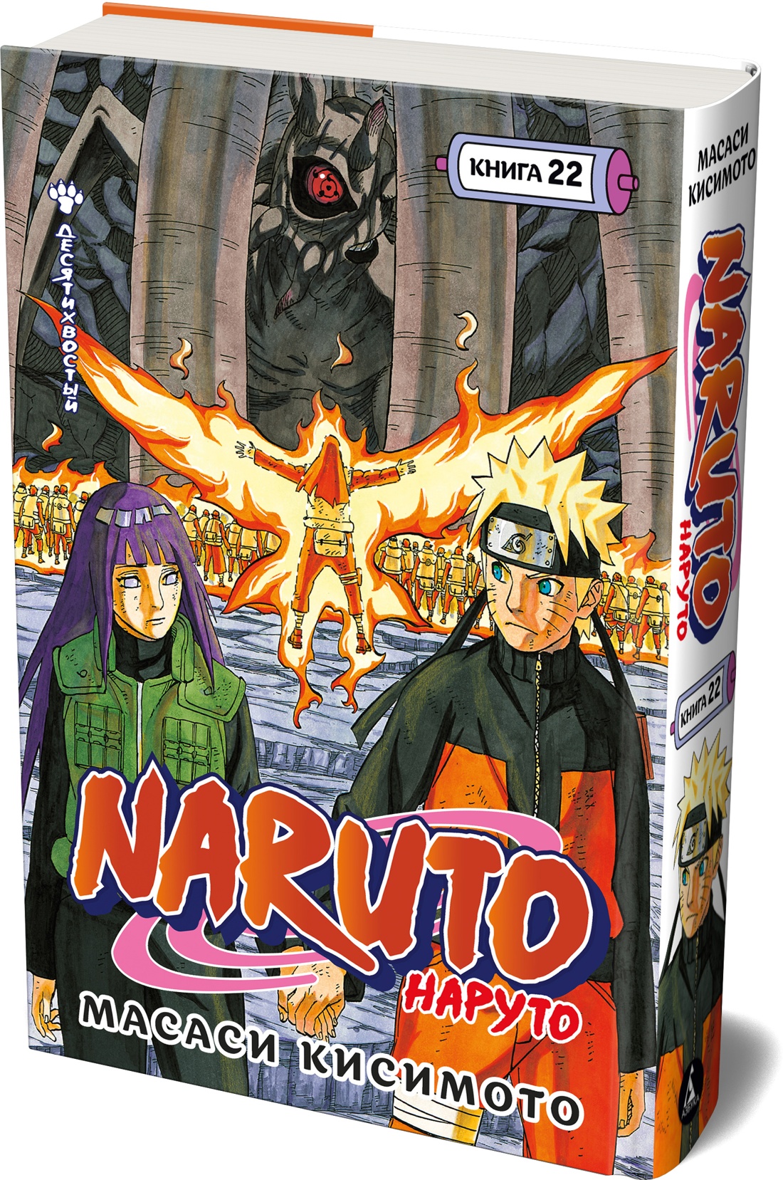 Книга АЗБУКА Графические романы Кисимото М Naruto Наруто Книга 22 Десятихвостый - фото 2