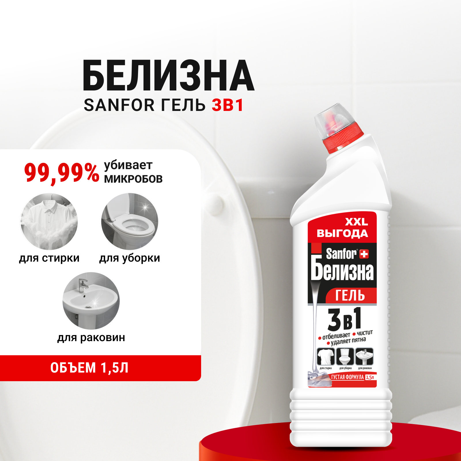 Чистящее средство Sanfor Белизна 1500 мл универсальное - фото 1