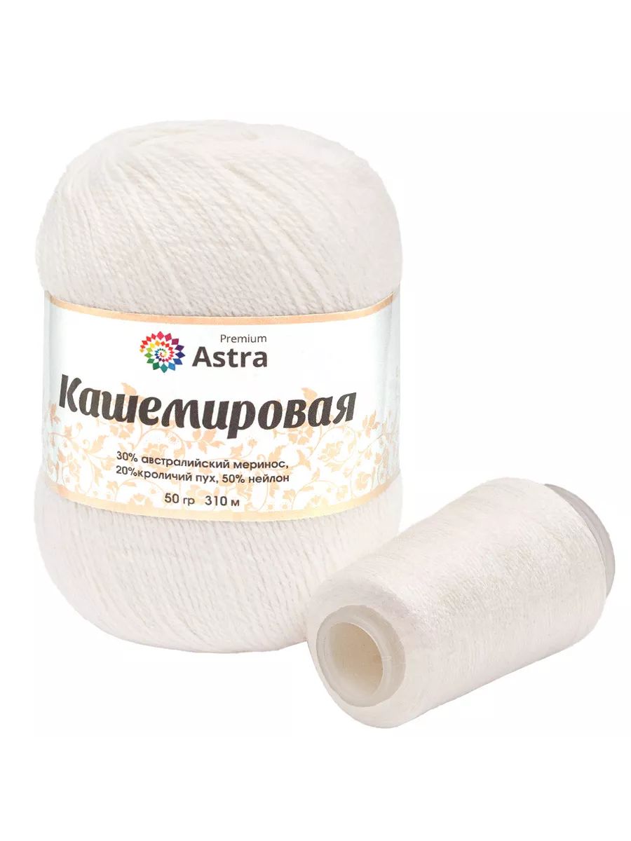Пряжа Astra Premium Кашемировая Cashmere полушерстяная 50 г 310 м 001 белый 1 моток - фото 9