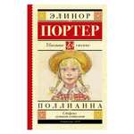 Книга АСТ Поллианна