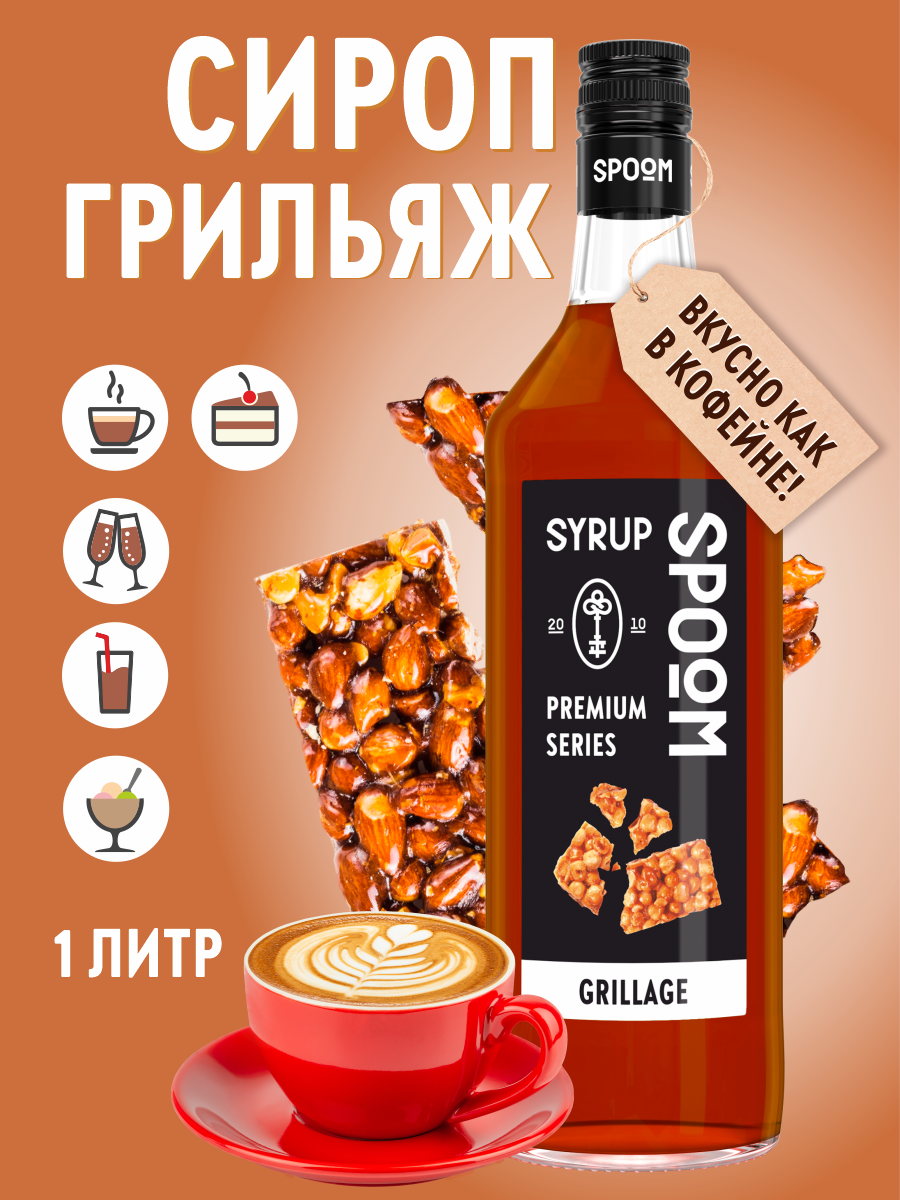 Сироп SPOOM Грильяж 1л для кофе коктейлей и десертов - фото 1