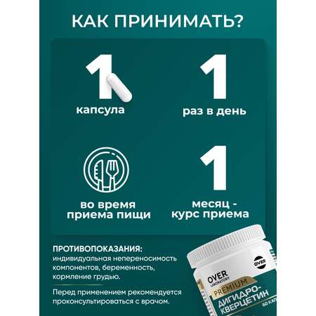 Дигидрокверцетин 60 капсул OVER витамины для женщин для сердца и сосудов