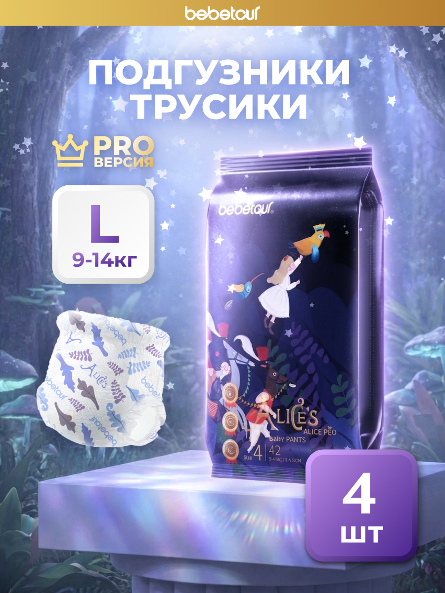 Трусики Bebetour Alices Secret Dream ультратонкие L (9 - 14 кг) 50 шт. - фото 1