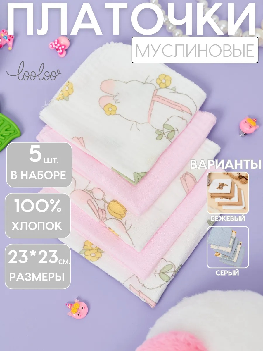 Платок Loo-Loo розовые муслин 5 шт. - фото 1