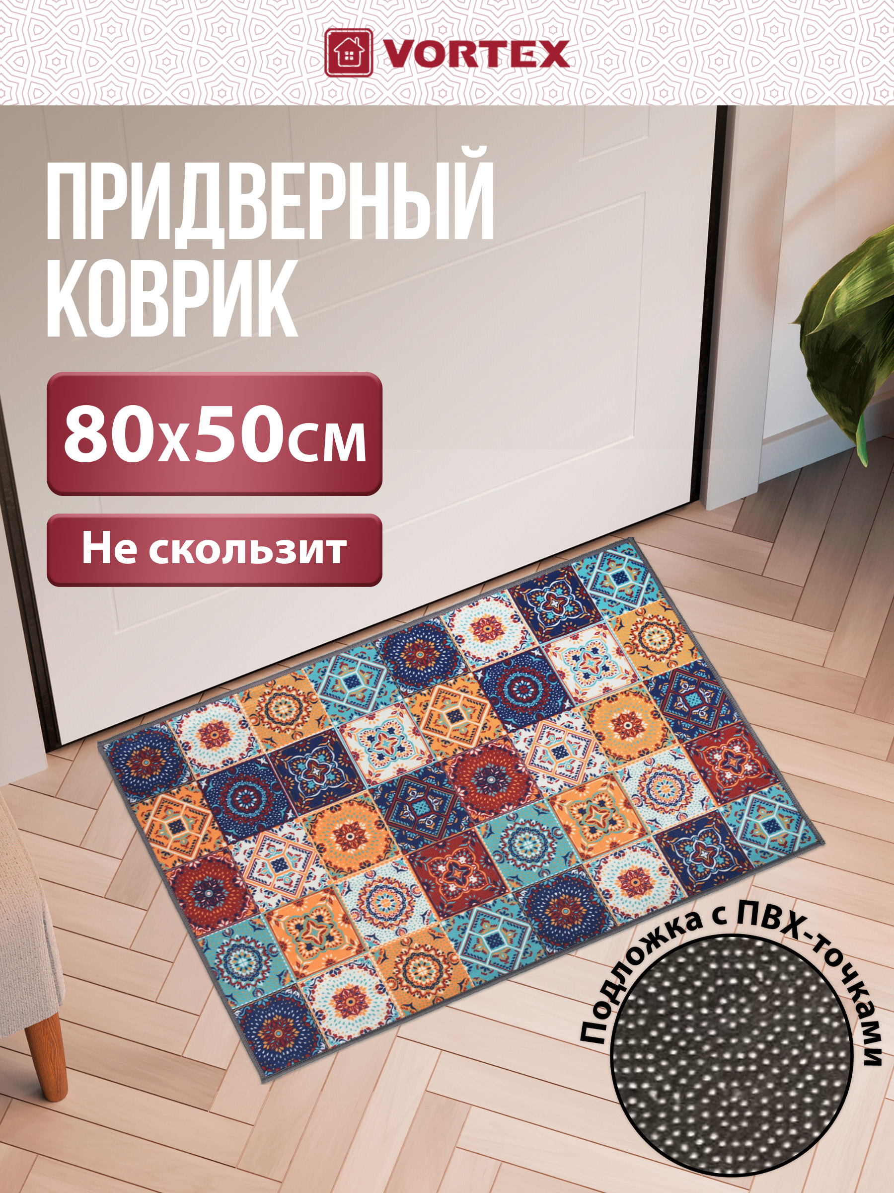Ковёр придверный Vortex Velur 50 x 80 см - фото 1