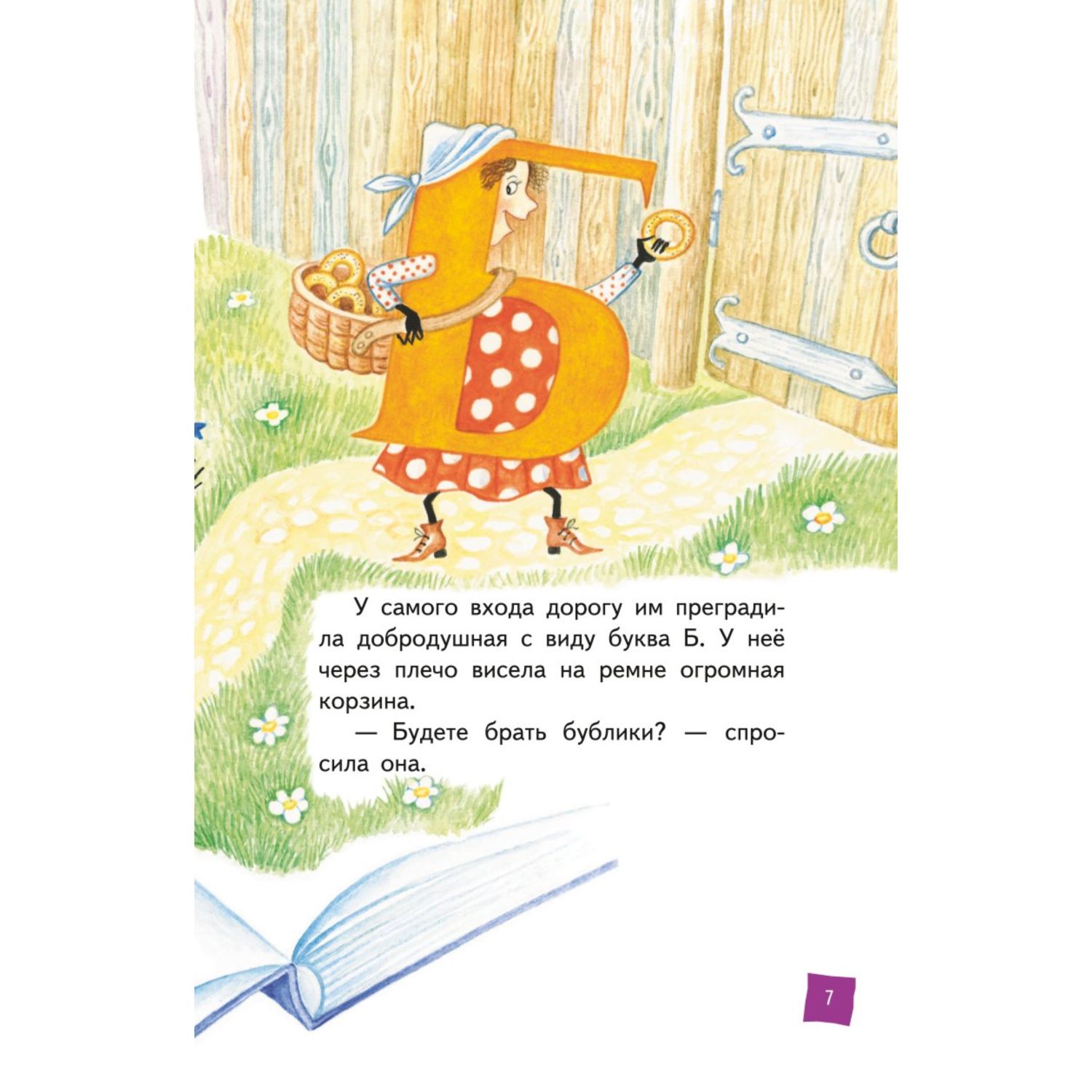 Книга Аля Кляксич и буква А иллюстрации Гальдяевой - фото 7